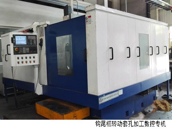 火車鉤(gou)尾(wei)框轉(zhuan)動(dong)套孔加工數控(kong)機(ji)牀