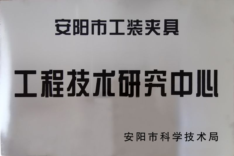 工程技(ji)術(shu)研(yan)究(jiu)中心